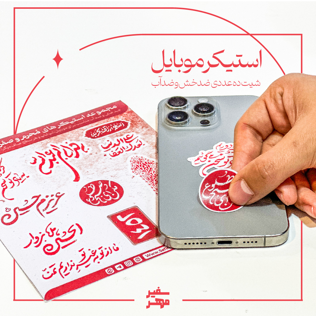  استیکر موبایل و گوشی طرح محرم 