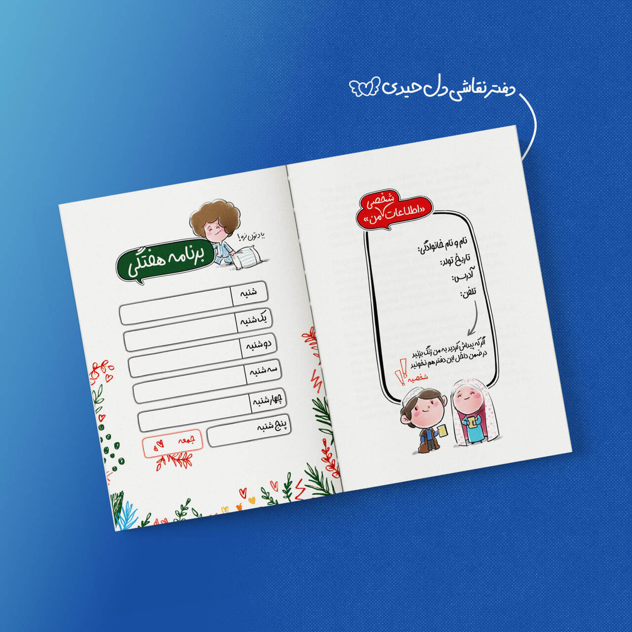  دفتر نقاشی یه دل دارم حیدریه 