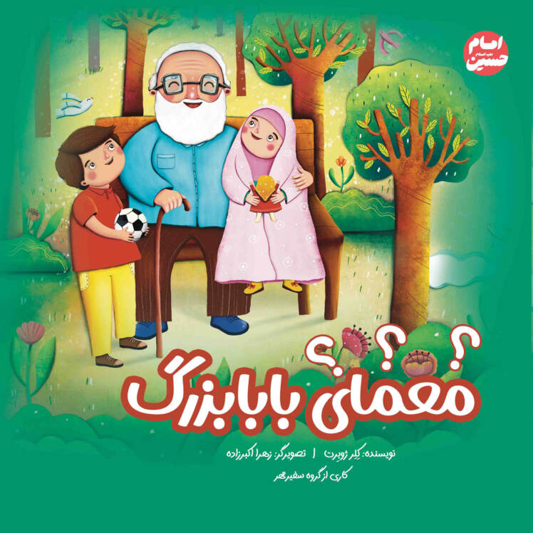 عکس کتاب معمای بابابزرگ
