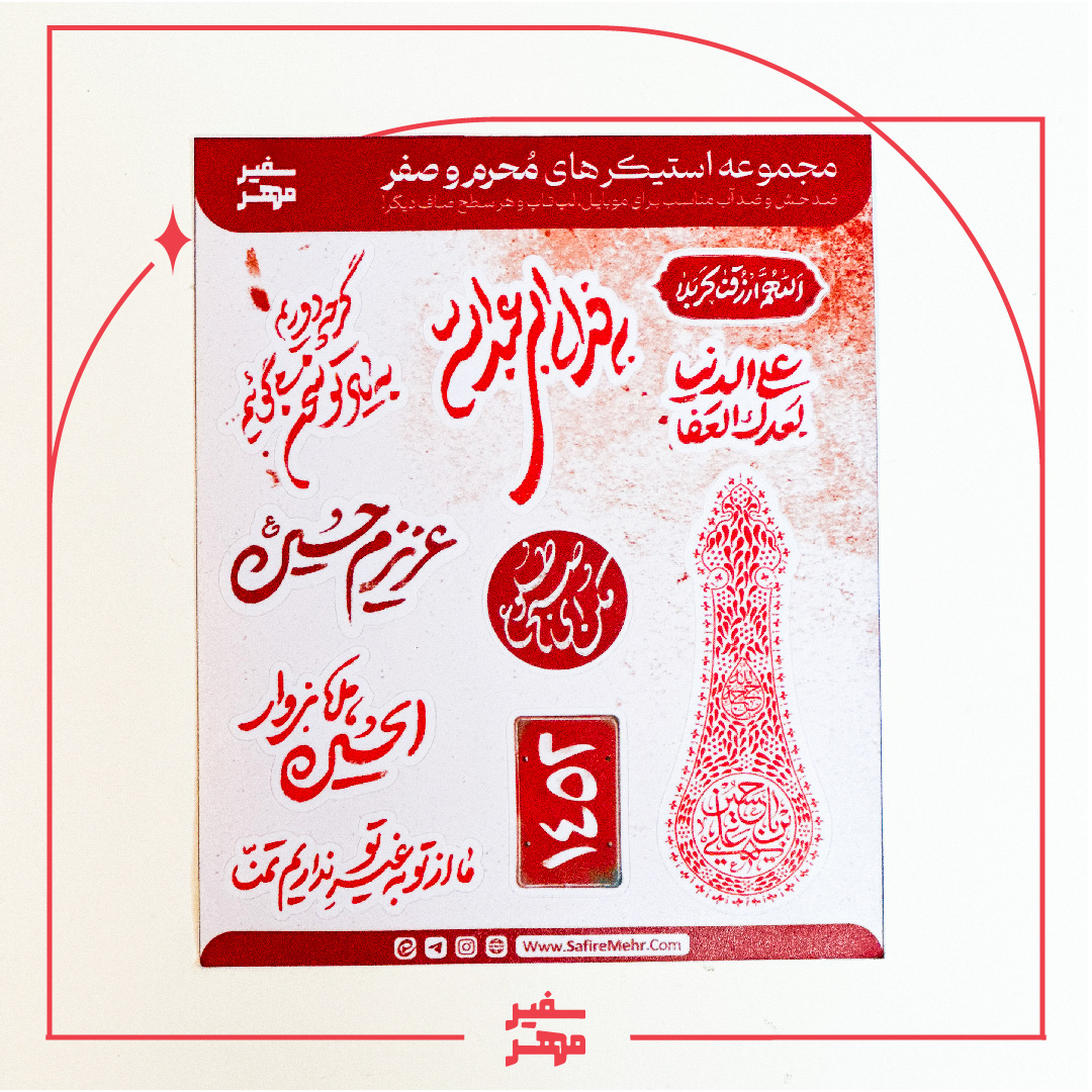  استیکر مذهبی مخصوص محرم برای قاب موبایل و وسایل شخصی 