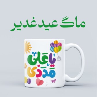 ماگ عید غدیر