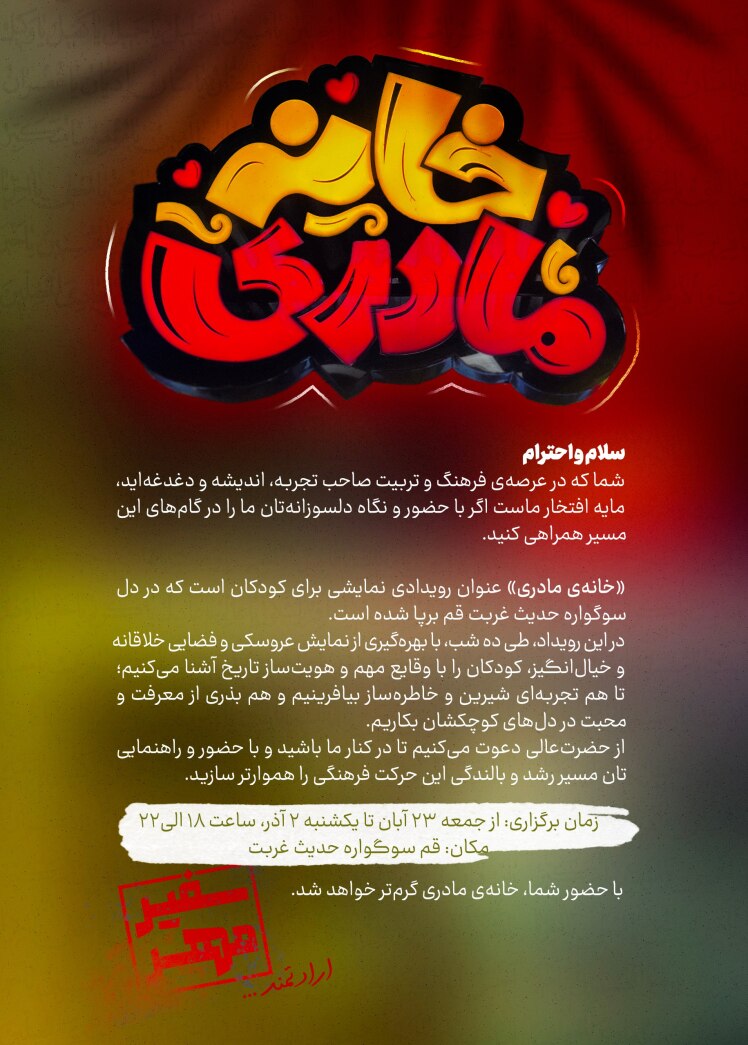 دعوت‌نامه خانه مادری 1404