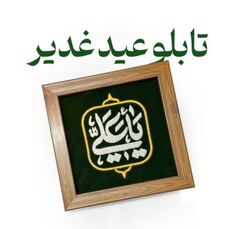 عکس تابلوی عید غدیر 