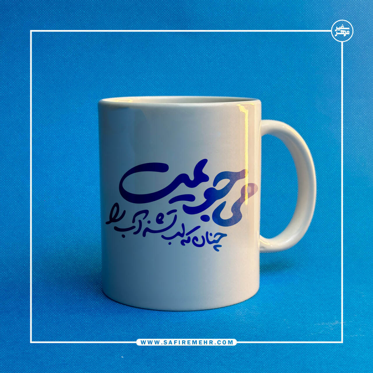 عکس ماگ سرامیکی می جویمت
