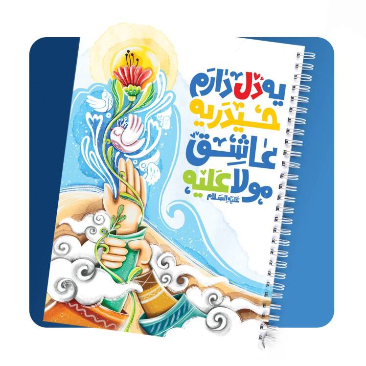 عکس دفترنقاشی عید غدیر