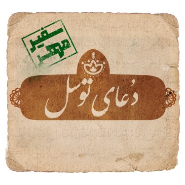 عکس دعای توسل 