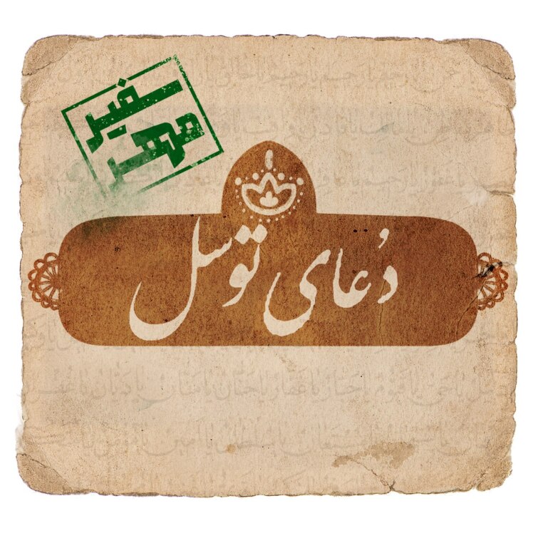 دعای توسل با متن و ترجمه+صوت و تصویر