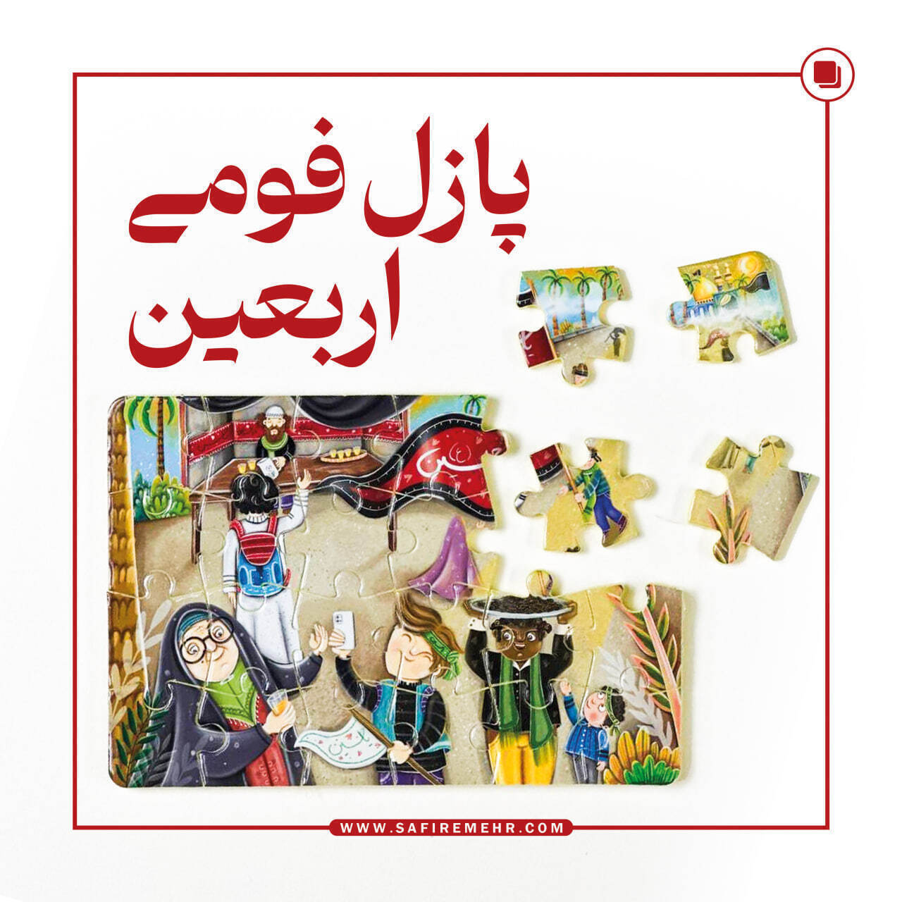 عکس پازل فومی اربعین با تکه های پازل