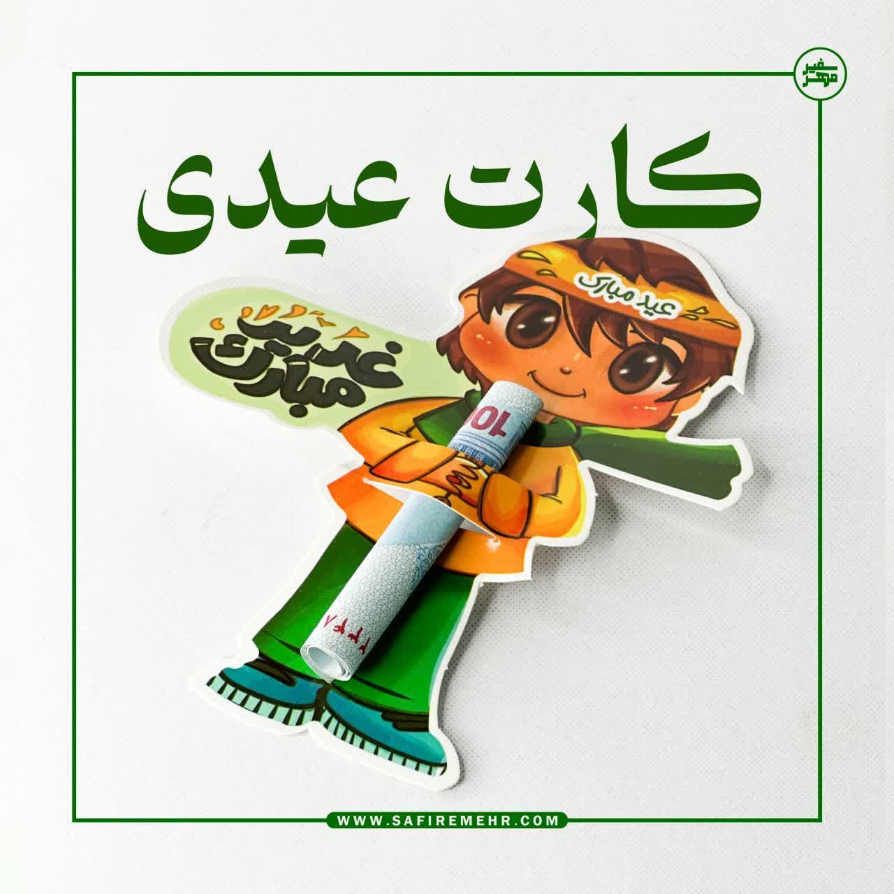 تصویر کارت عیدی کودکانه 