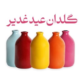 عکس گلدان عید غدیر