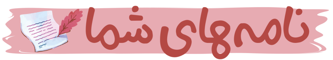 نامههای شما