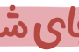 نامههای شما