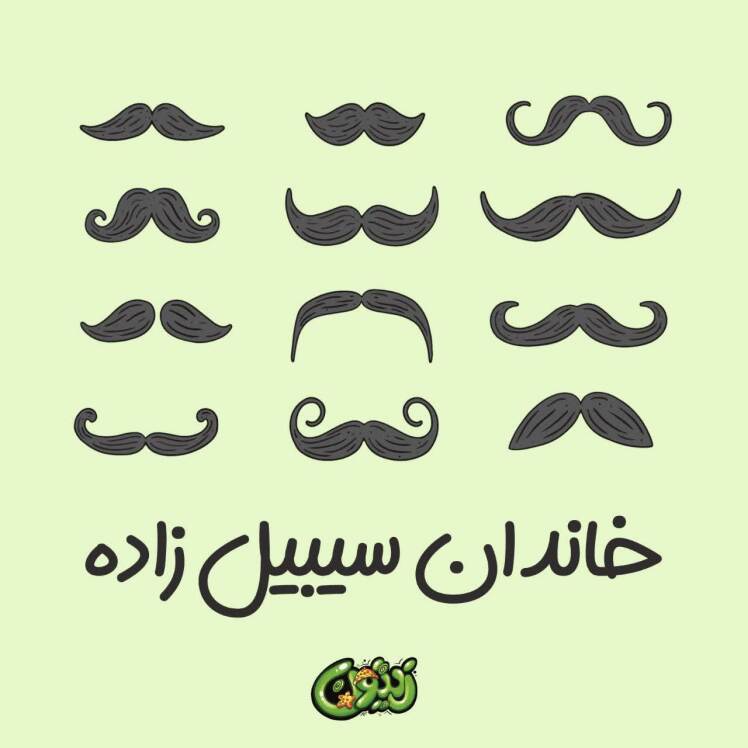 پادکست صوتی خاندان سیبیل زاده