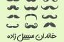 پادکست صوتی خاندان سیبیل زاده