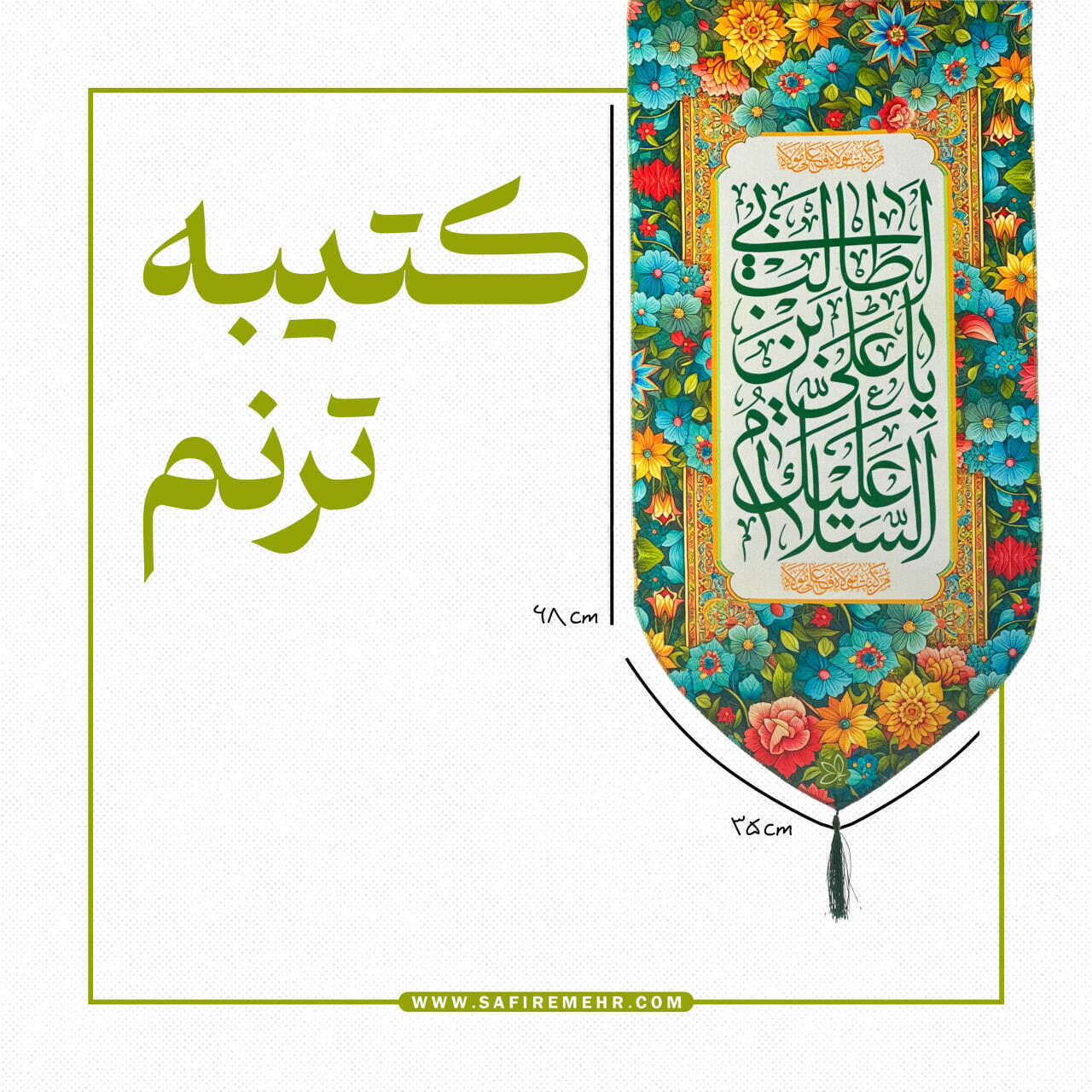 خرید کتیبه مذهبی ترنم
