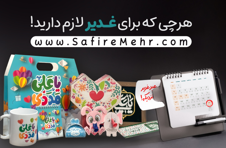 ده تا از بهترین هدیه های عید غدیر
