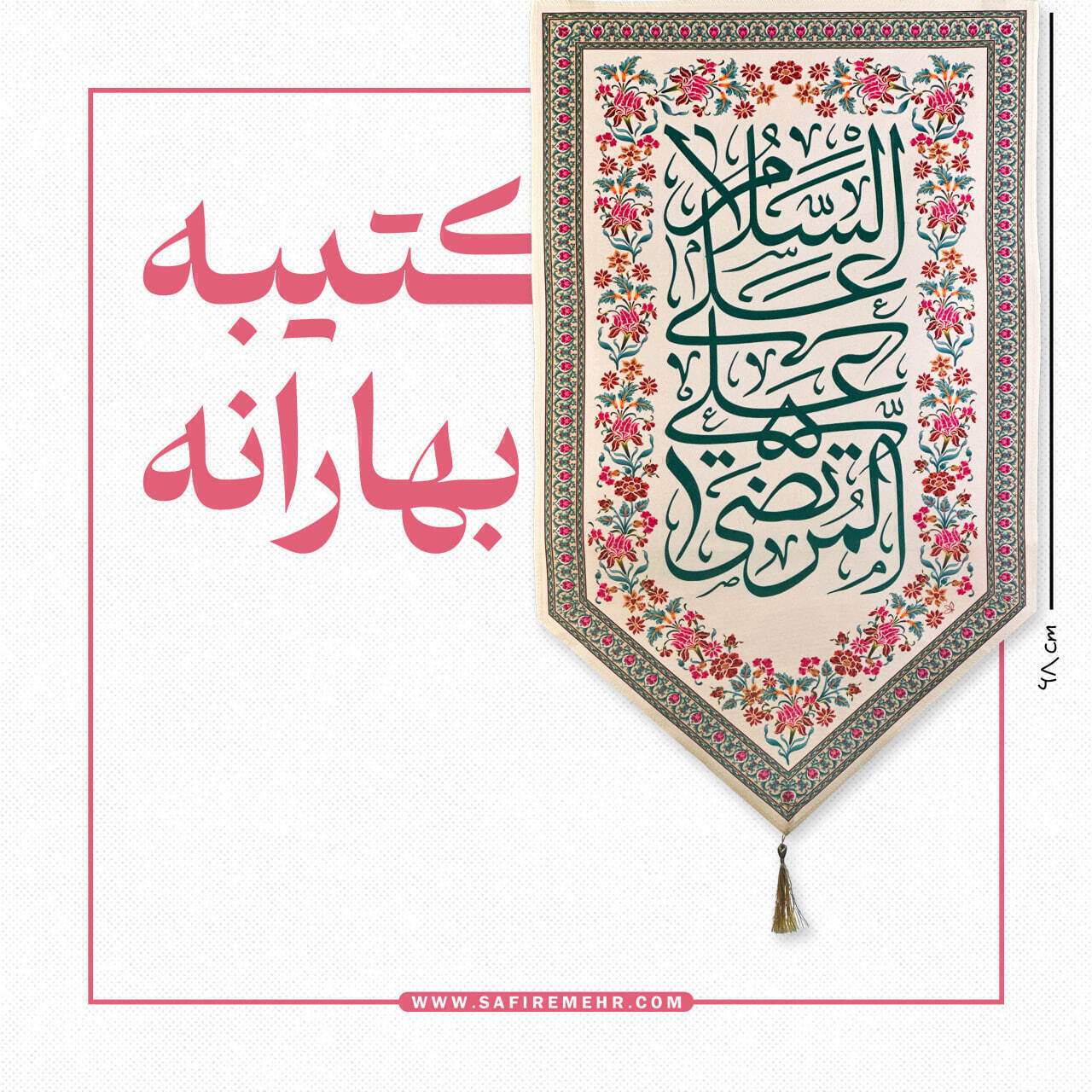 عکس اصلی کتیبه بهارانه
