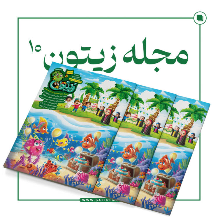 عکس جلد مجله زیتون شماره 10 