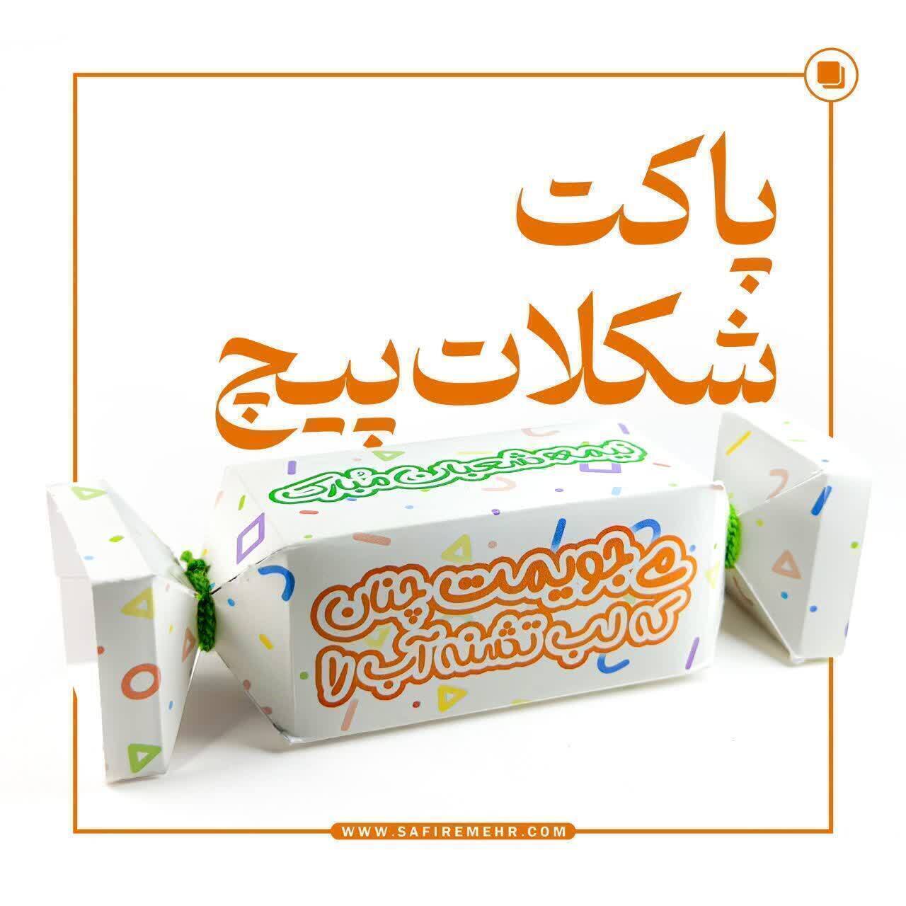  عکس پاکت شکلات پیچ 