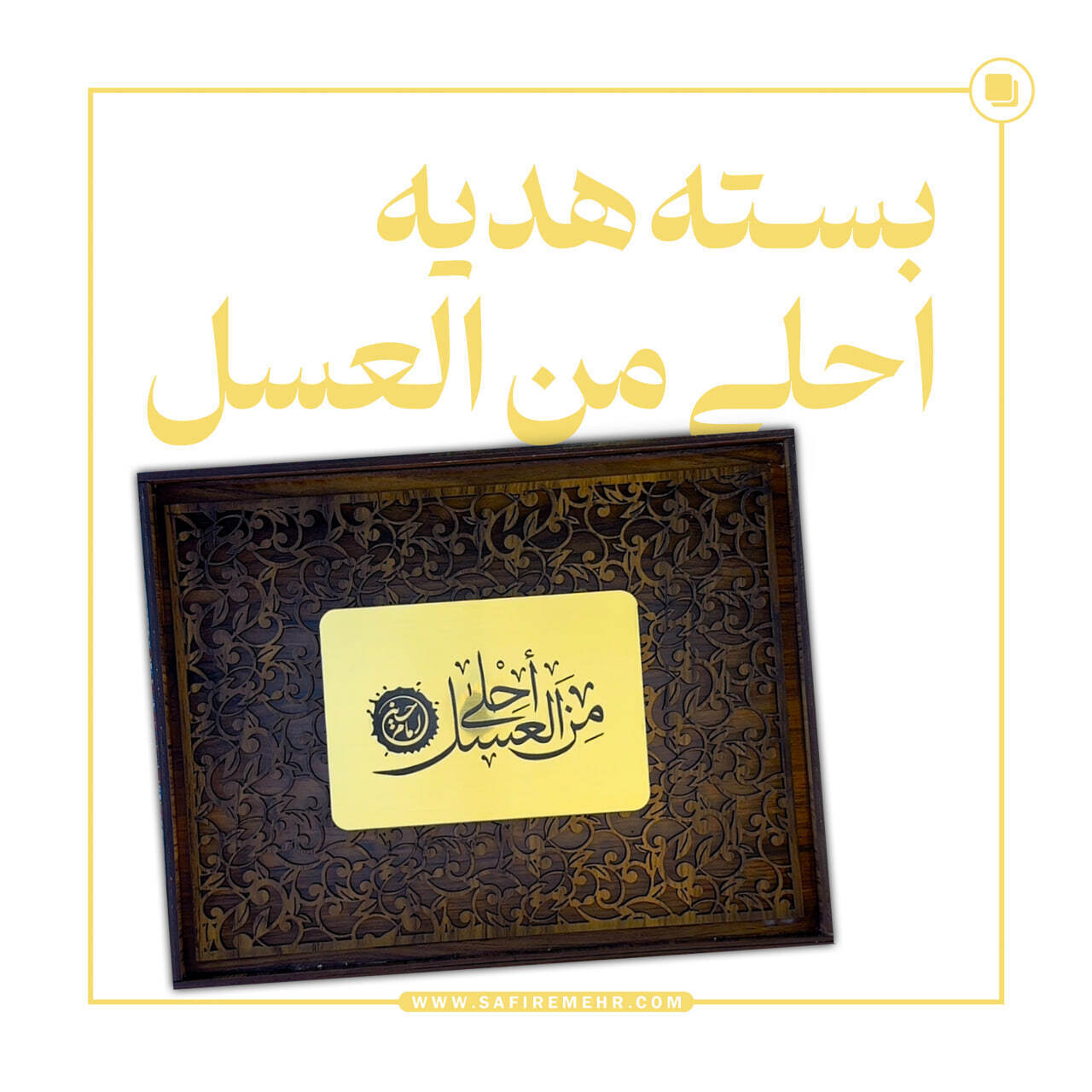 عکس بسته هدیه احلی من العسل