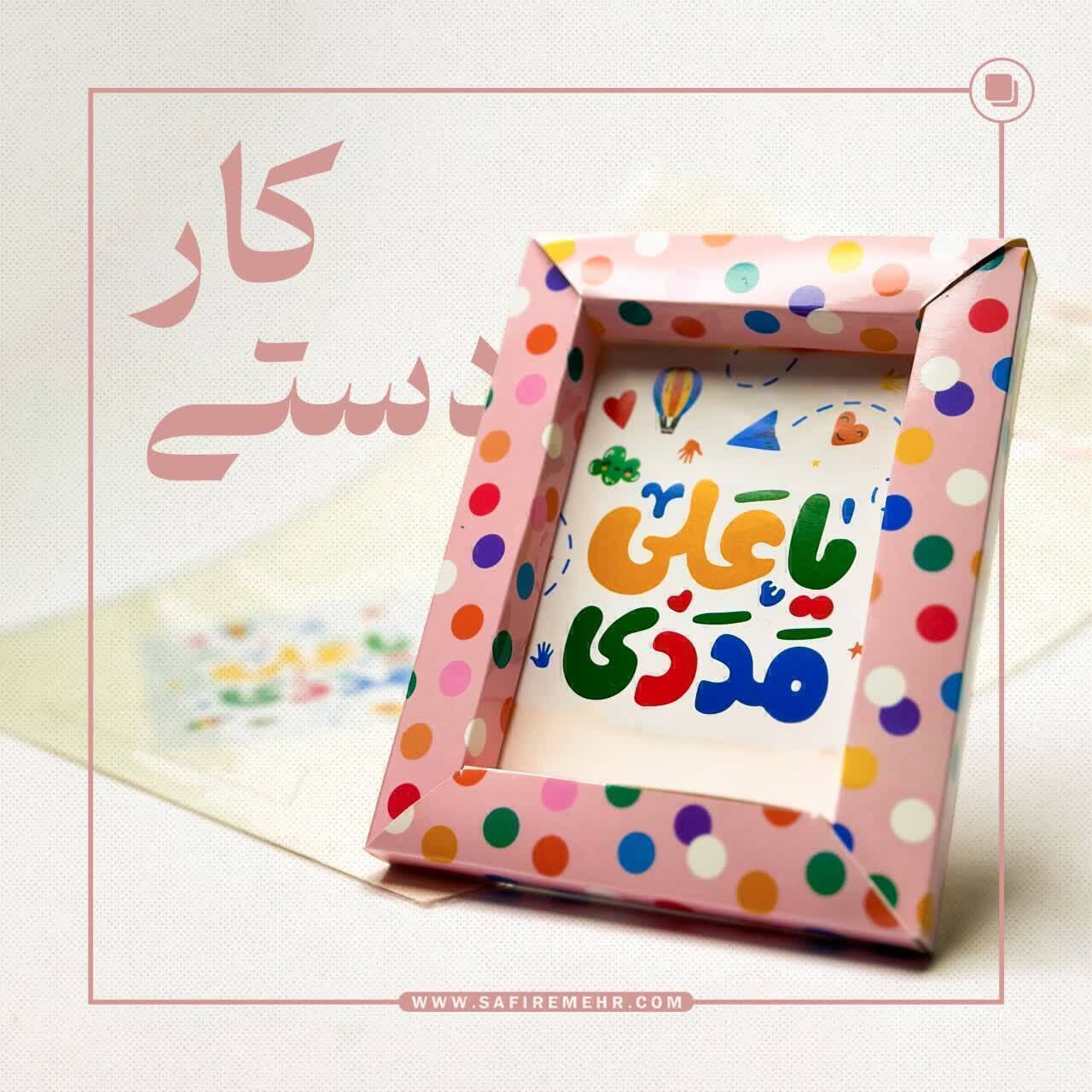 کاردستی قاب یاعلی مدد