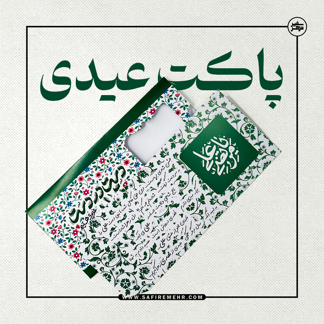 عکس پاکت عیدی غدیر در سایت سفیر مهر