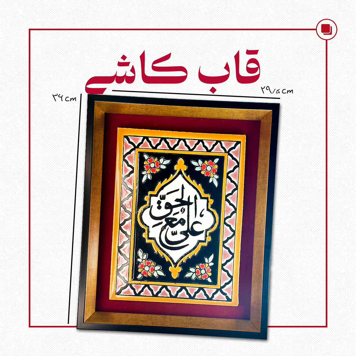 عکس تابلو کاشی درگاه (علی مع الحق )