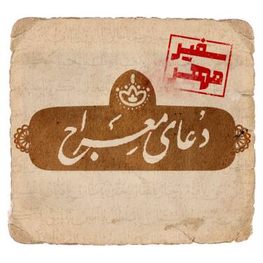 عکس دعای توسل 