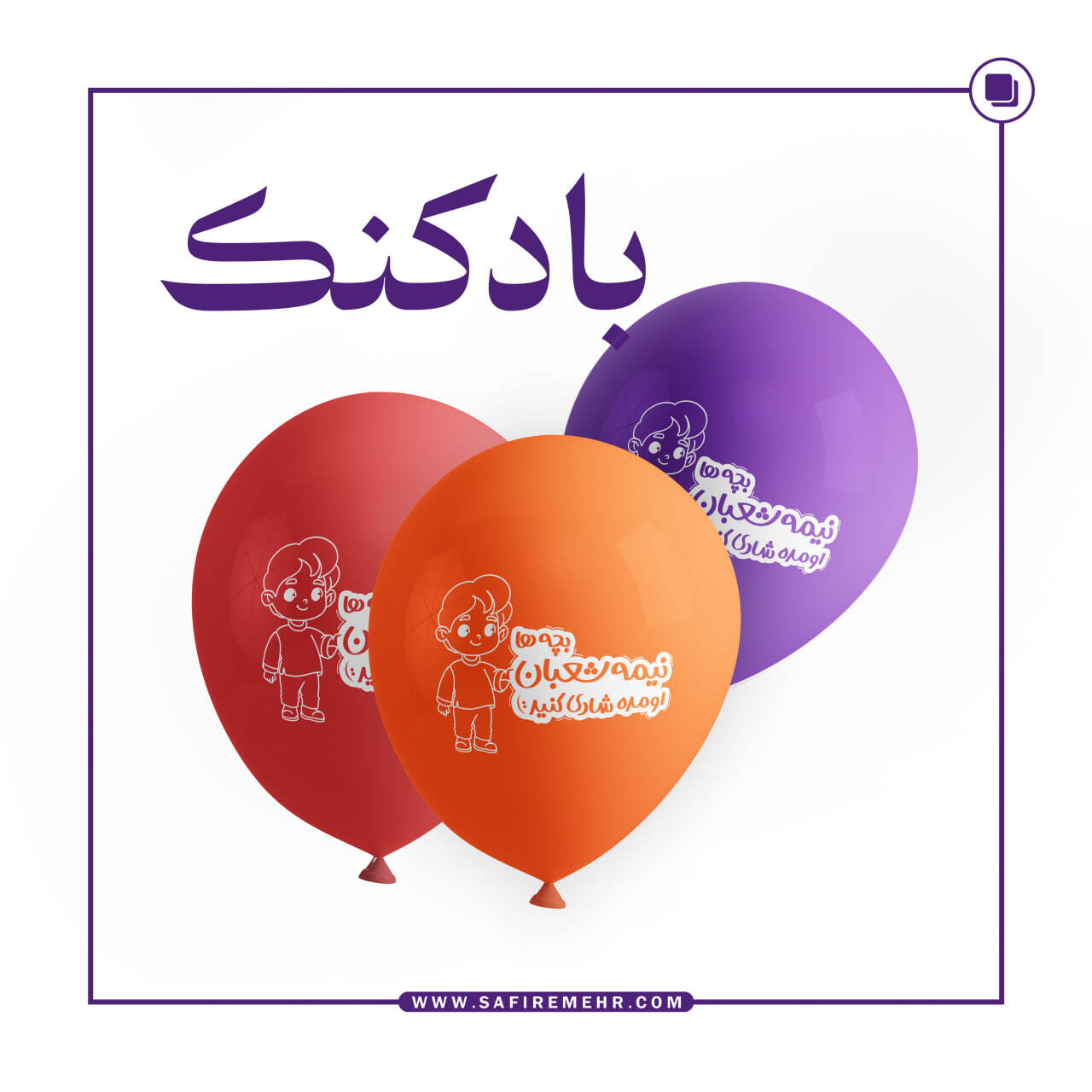 عکس بادکنک عید غدیر 